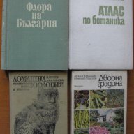 Флора на България.Том 1;Домашна зоология;Атлас по ботаника;Дворна градина, снимка 1 - Енциклопедии, справочници - 18040266