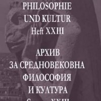 Архив за средновековна философия и култура. Свитък XXIII, снимка 1 - Специализирана литература - 19392781