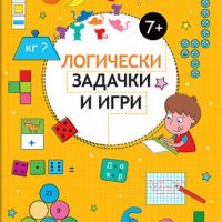 Логически задачки и игри - 7+, снимка 1 - Детски книжки - 20949272