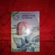 Лявата ръка на мрака-Уршула Льогуин, снимка 1 - Художествена литература - 17781255