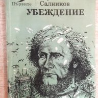 Книга "Убеждение - Юрий Салников" - 244 стр., снимка 1 - Художествена литература - 17841801