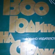 1300 години на стража, снимка 1 - Художествена литература - 16778849