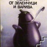 Ястия от зеленчуци и варива , снимка 1 - Художествена литература - 18237293