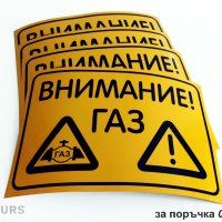 Стикер "Внимание! Газ", снимка 1 - Други стоки за дома - 25570857