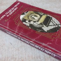 Книга "Стари градски песни и шлагери - М.Василев" - 288 стр., снимка 9 - Художествена литература - 24678317