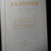Пею Крачолов Яворов, снимка 6 - Българска литература - 23529359