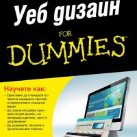 Уеб дизайн for Dummies, снимка 1 - Специализирана литература - 22452111