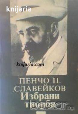 Библиотека за ученика Пенчо Славейков: Избрани творби , снимка 1