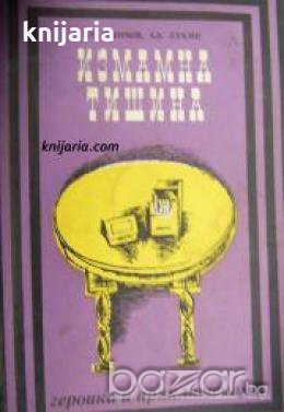 Поредица Героика и приключения: Измамна тишина , снимка 1