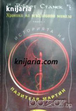 Хроники на мъгливото минало книга 1: Историята на пазителя Мартин , снимка 1