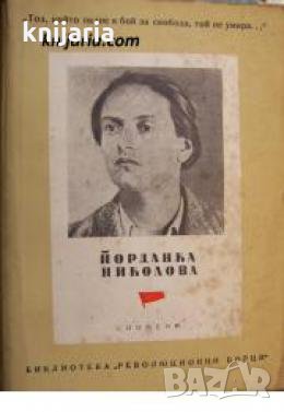 Библиотека Революционни борци: Йорданка Николова , снимка 1