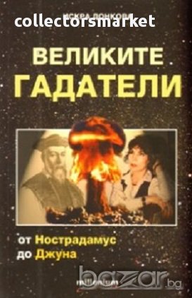 Великите гадатели, снимка 1