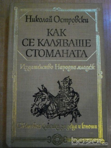Книга "Как се каляваше стоманата - Н. Островски" - 422 стр., снимка 1