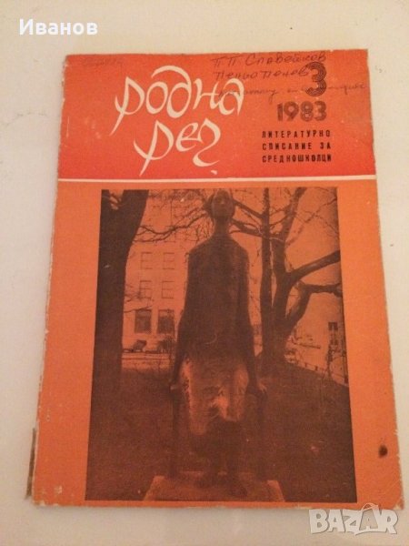 Списание "Родна реч", бр. 3-ти, 1983 г., снимка 1