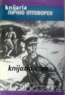 Библиотека Четиво за юноши: Лично отговорен , снимка 1