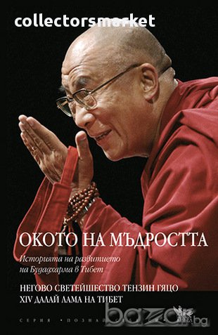 Окото на мъдростта , снимка 1