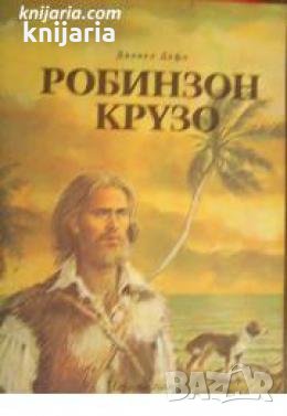 Животът и приключенията на Робинзон Крузо , снимка 1