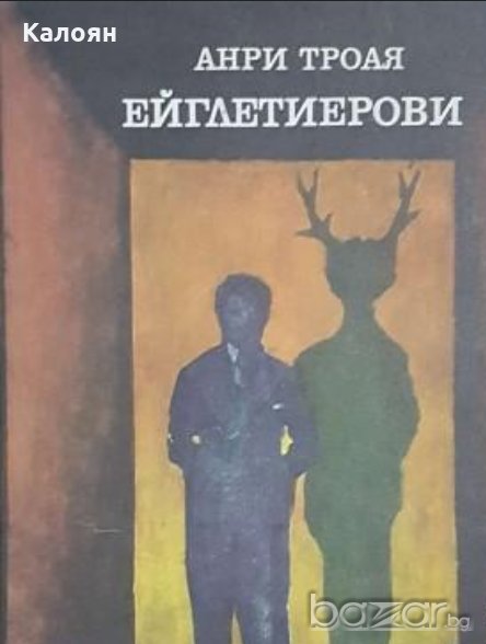 Анри Троая - Ейглетиерови (1980), снимка 1