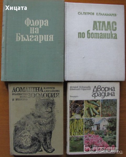 Флора на България.Том 1;Домашна зоология;Атлас по ботаника;Дворна градина, снимка 1