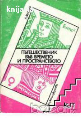 Пътешественик в времето и пространството, снимка 1