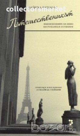 Пътешественикът. Наблюденията на един американец в изгнание, снимка 1