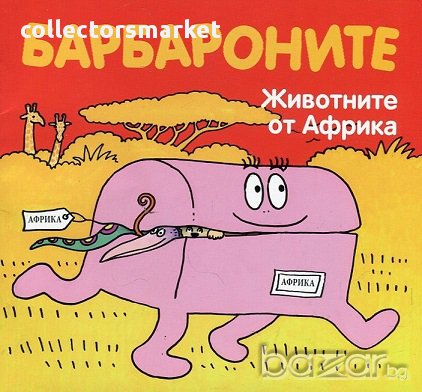 Барбароните: Животните от Африка, снимка 1