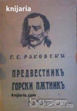 Предвестникъ Горски пѫтникъ , снимка 1