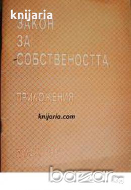 Закон за собствеността: Приложения , снимка 1