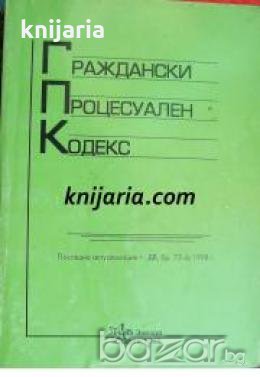 Граждански процесуален кодекс: Последна актуализация, ДВ, бр. 73 от 1998 г , снимка 1