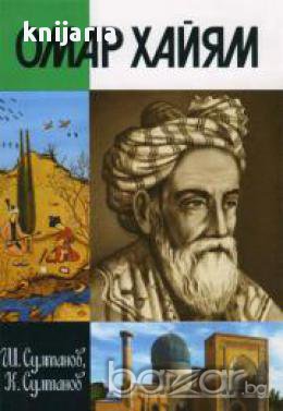 Омар Хайям, снимка 1