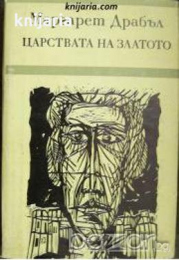 Царствата на златото , снимка 1