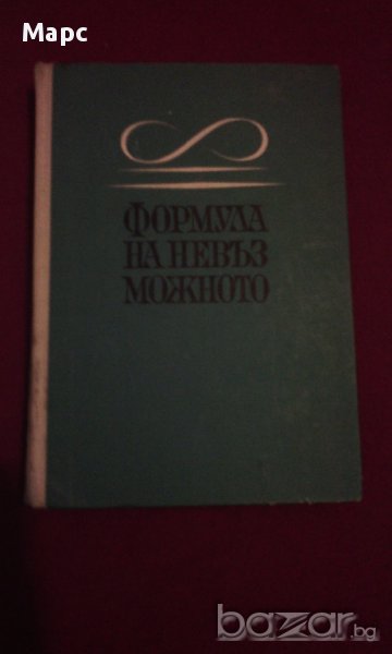 Формула на невъзможното, снимка 1