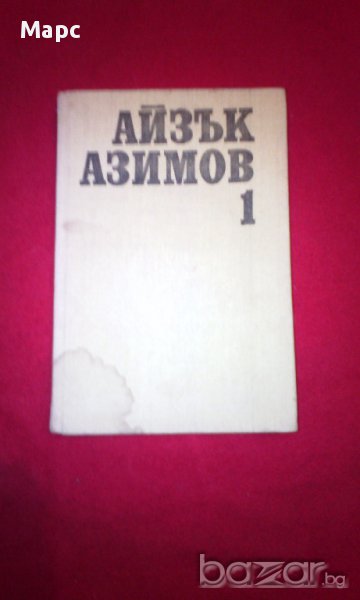 Айзък Азимов - избрани произведения в два тома - том 1 , снимка 1