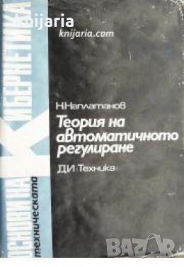 Теория на автоматичното регулиране том 1: Линейни системи , снимка 1