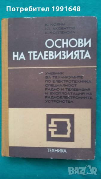 Книги за техника: „Основи на телевизията“ – автори К.Т.Колин, Ю.В.Аксентов и Е.Ю.Колпенска, снимка 1