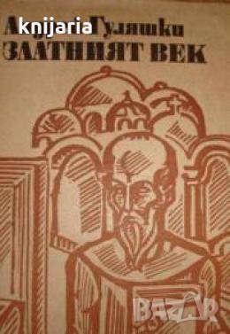 Библиотека Българска историческа проза: Златният век , снимка 1