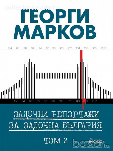 Задочни репортажи за задочна България. Том 2, снимка 1