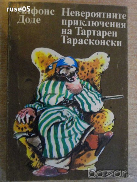 Книга "Невер.прикл.на Тартарен Тарасконски-А.Доде"-352 стр., снимка 1