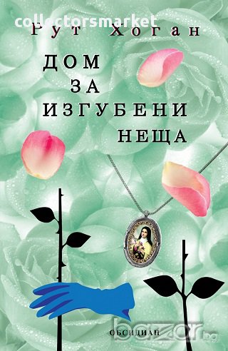 Дом за изгубени неща, снимка 1