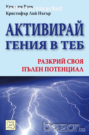 Активирай гения в теб , снимка 1