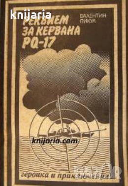 Поредица Героика и приключения: Реквием за кервана PQ-17 , снимка 1