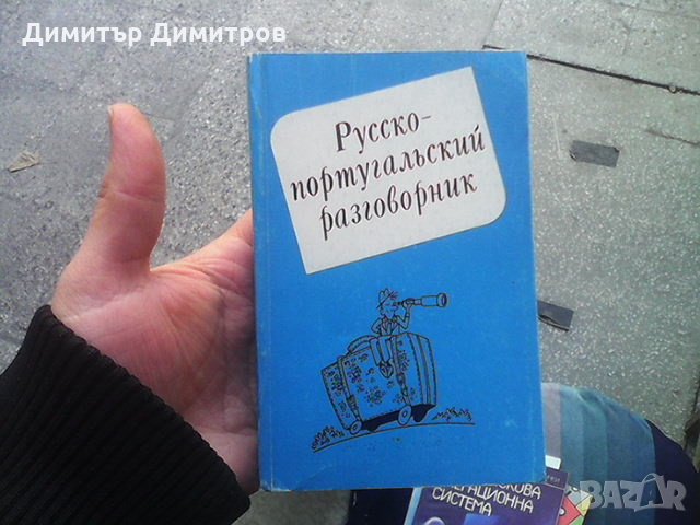 Русско-португальский разговорник / Guia de conversacao russo-portugues Маргарита Родионова, снимка 1