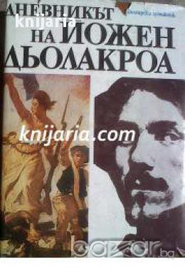 Дневникът на Йожен Дьолакроа , снимка 1
