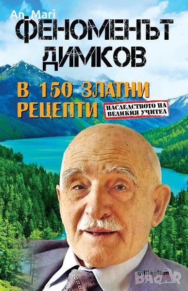 Феноменът Димков в 150 златни рецепти, снимка 1