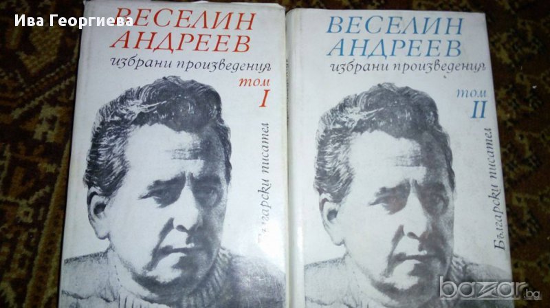 Избрани произведения в два тома. Том 1-2 - Веселин Андреев, снимка 1