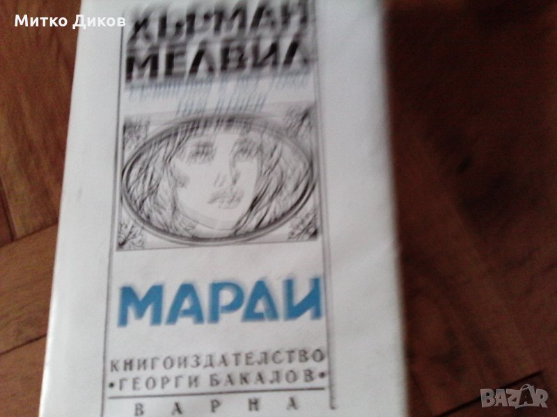 Херман Мелвил Марди-приключенски роман-издание 1983г-662стр, снимка 1