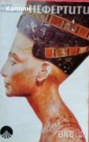 Филип Фанденберг - Нефертити (1986), снимка 1