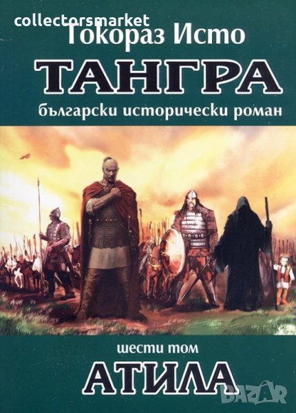 Тангра. Том 6: Атила, снимка 1