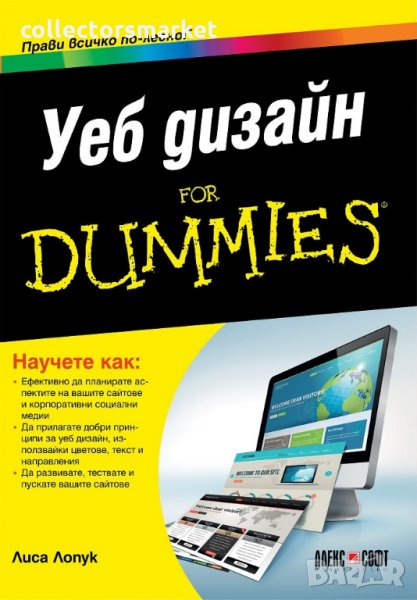 Уеб дизайн for Dummies, снимка 1
