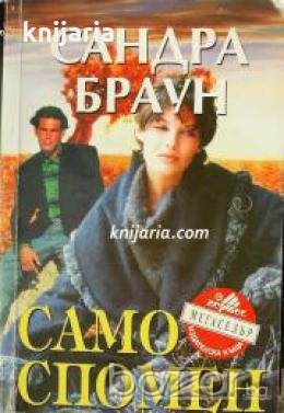 Поредица Мегаселър: Само спомен , снимка 1